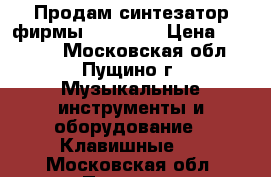 Продам синтезатор фирмы “YAMAHA“ › Цена ­ 10 000 - Московская обл., Пущино г. Музыкальные инструменты и оборудование » Клавишные   . Московская обл.,Пущино г.